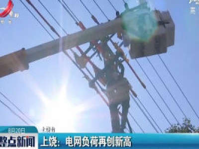 上饶：电网负荷再创新高