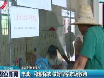 丰城：稳粮保农 做好早稻市场收购