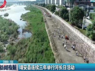 靖安县连续三年举行河长日活动
