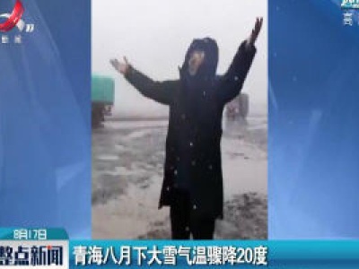 青海八月下大雪气温骤降20度