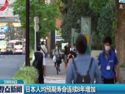 日本人均预期寿命连续8年增加