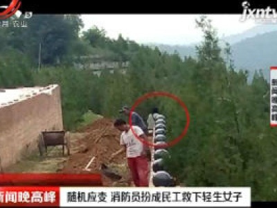 陕西：随机应变 消防员扮成民工救下轻生女子