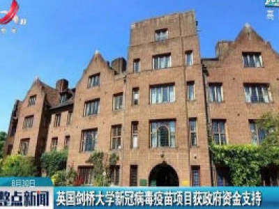 英国剑桥大学新冠病毒疫苗项目获政府资金支持