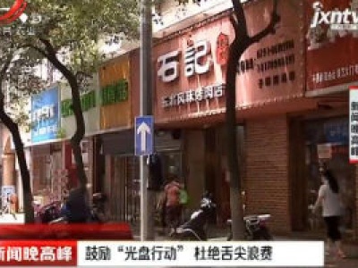 南昌：鼓励“光盘行动” 杜绝舌尖浪费