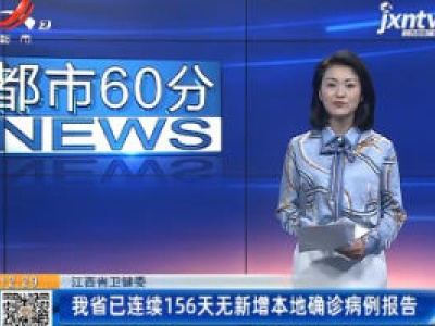 江西省卫健委：我省已连续156天无新增本地确诊病例报告