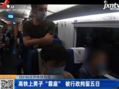 G3182次列车陕西段：高铁上男子“霸座” 被行政拘留五日