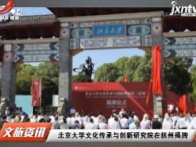 北京大学文化传承与创新研究院在抚州揭牌