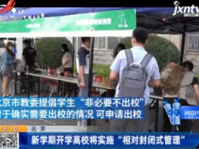 北京：新学期开学高校将实施“相对封闭式管理”