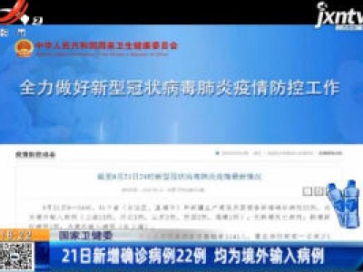 国家卫健委：21日新增确诊病例22例 均为境外输入病例