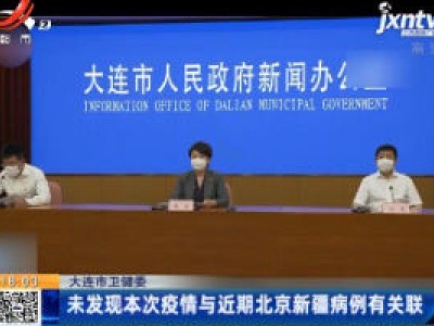 大连市卫健委：未发现本次疫情与近期北京新疆病例有关联