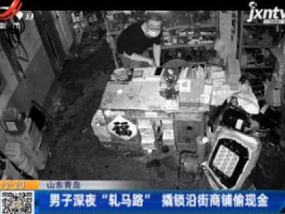 山东青岛：男子深夜“轧马路” 撬锁沿街商铺偷现金
