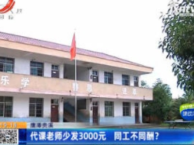 鹰潭贵溪：代课老师少发3000元 同工不同酬？