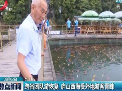 九江：跨省团队游恢复 庐山西海受外地游客青睐