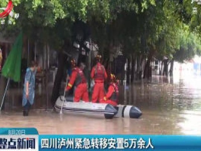 四川泸州紧急转移安置5万余人