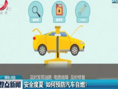 安全度夏 如何预防汽车自燃？