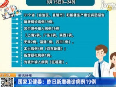 国家卫健委：8月15日新增确诊病例19例