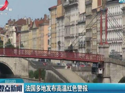 法国多地发布高温红色警报