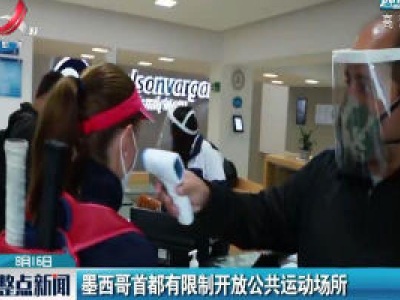 墨西哥首都有限制开放公共运动场所