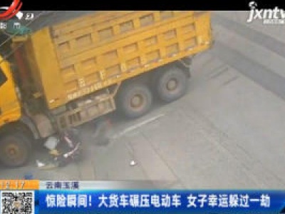 云南玉溪：惊险瞬间！大货车碾压电动车 女子幸运躲过一劫