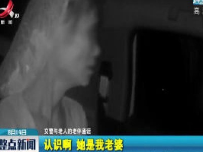 上饶：离家出走误上高速 高速交警助她返家