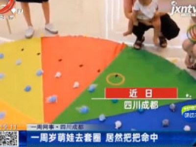 【一周网事】四川成都：一周岁萌娃去套圈 居然把把命中