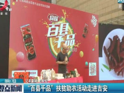 “百县千品”扶贫助农活动走进吉安