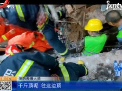 【救在现场】赣州章贡：墙体倒塌工人被压 消防石缝里“拔”人