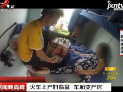 火车上产妇临盆 车厢变产房