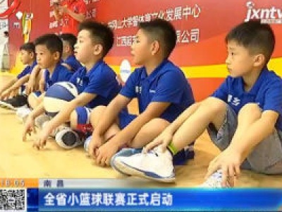 南昌：全省小篮球联赛正式启动