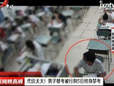 四川：代价太大！男子替考被行拘5日终身禁考