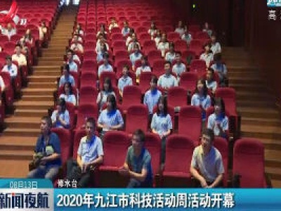 2020年九江市科技活动周活动开幕