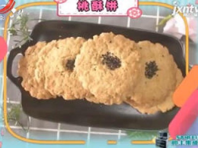 今日甜品——桃酥饼