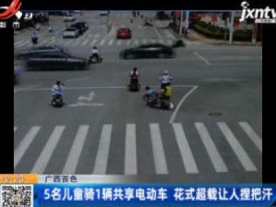广西百色：5名儿童骑1辆共享电动车 花式超载让人捏把汗