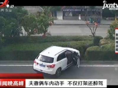 贵州：夫妻俩车内动手 不仅打架还醉驾
