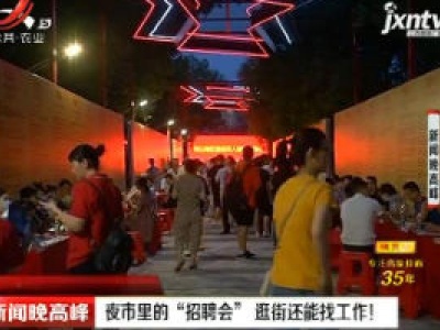 南昌：夜市里的“招聘会” 逛街还能找工作！