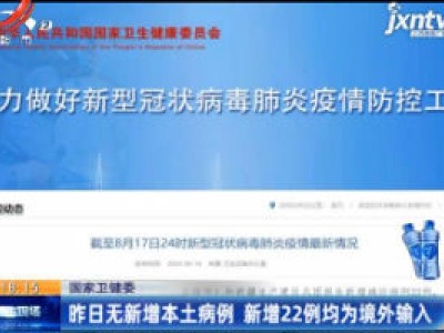 国家卫健委：8月17日无新增本土病例 新增22例均为境外输入