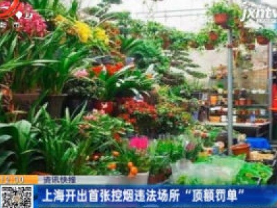 上海开出首张控烟违法场所“顶额罚单”