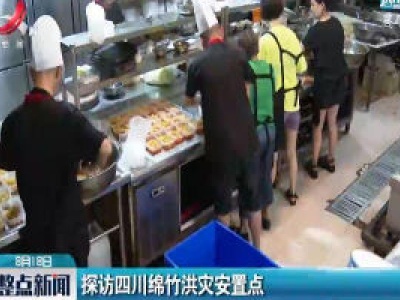 探访四川绵竹洪灾安置点