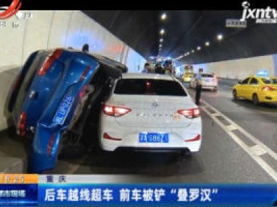 重庆：后车越线超车 前车被铲“叠罗汉”