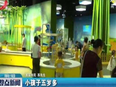 【假期怎么过】吉安：科技馆里欢乐多