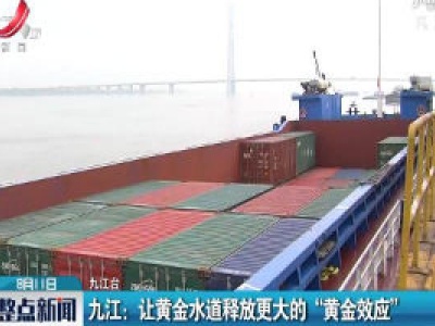 九江：让黄金水道释放更大的“黄金效应”