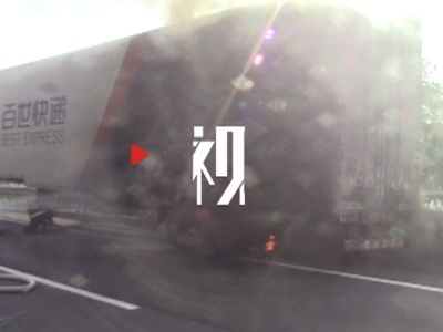 高速公路快递车起火 14吨快递被烧毁