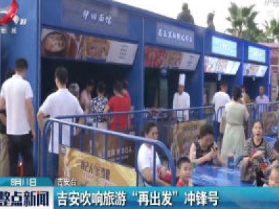 吉安吹响旅游“再出发”冲锋号