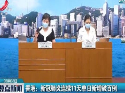 香港：新冠肺炎连续11天单日新增破百例