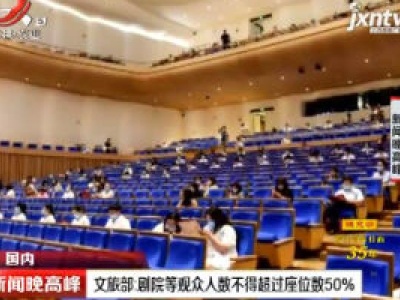 文旅部：剧院等观众人数不得超过座位数50%