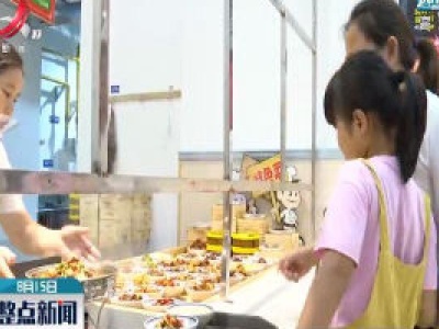 江西：倡导“舌尖上的节约”