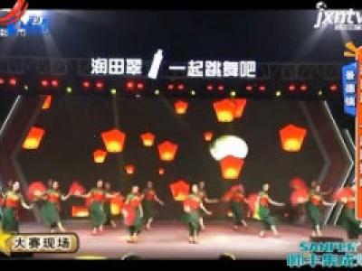 景德镇——润田翠·一起跳舞吧