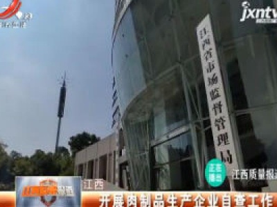 江西：开展肉制品生产企业自查工作