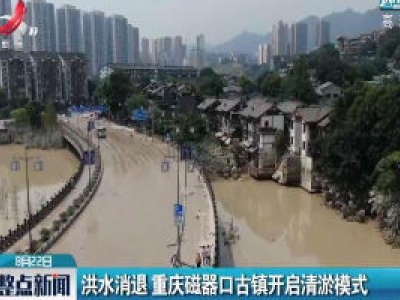 洪水消退 重庆磁器口古镇开启清淤模式