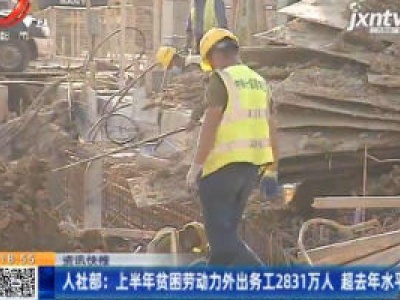 人社部：上半年贫困劳动力外出务工2831万人 超2019年水平